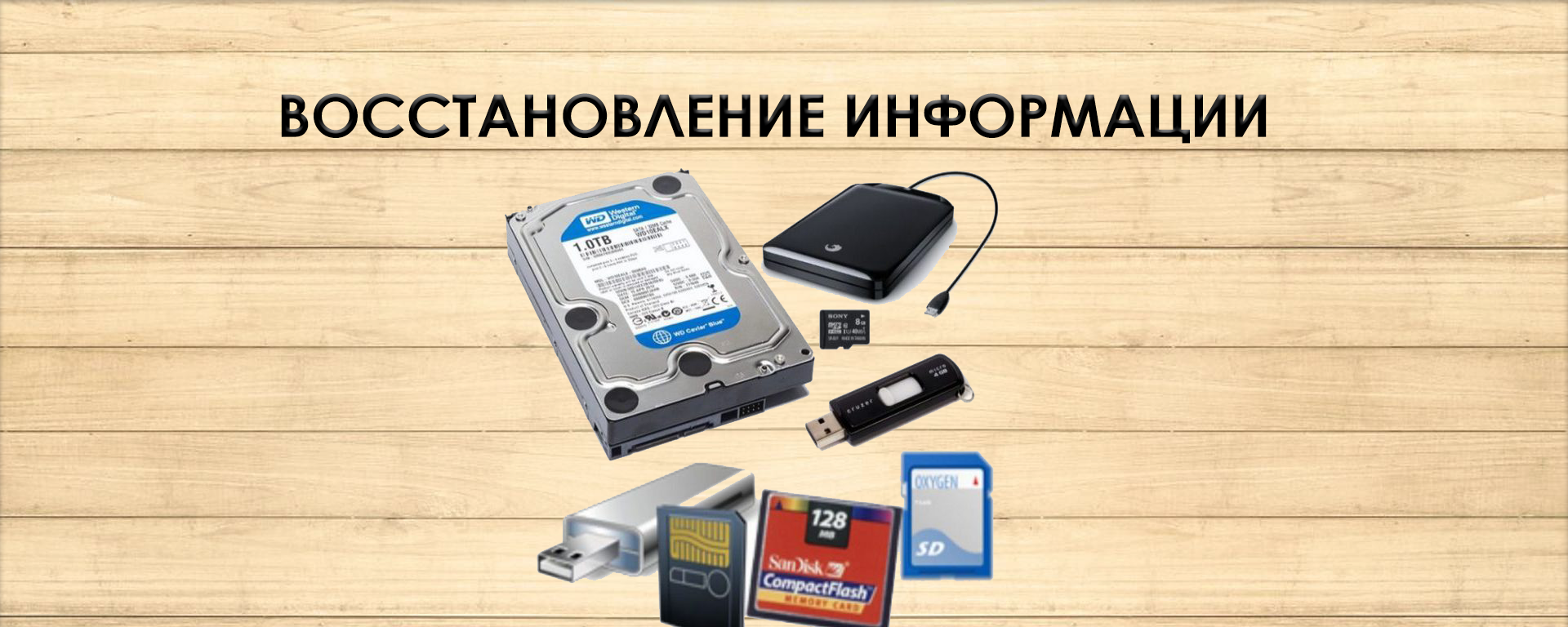 Восстановление информации