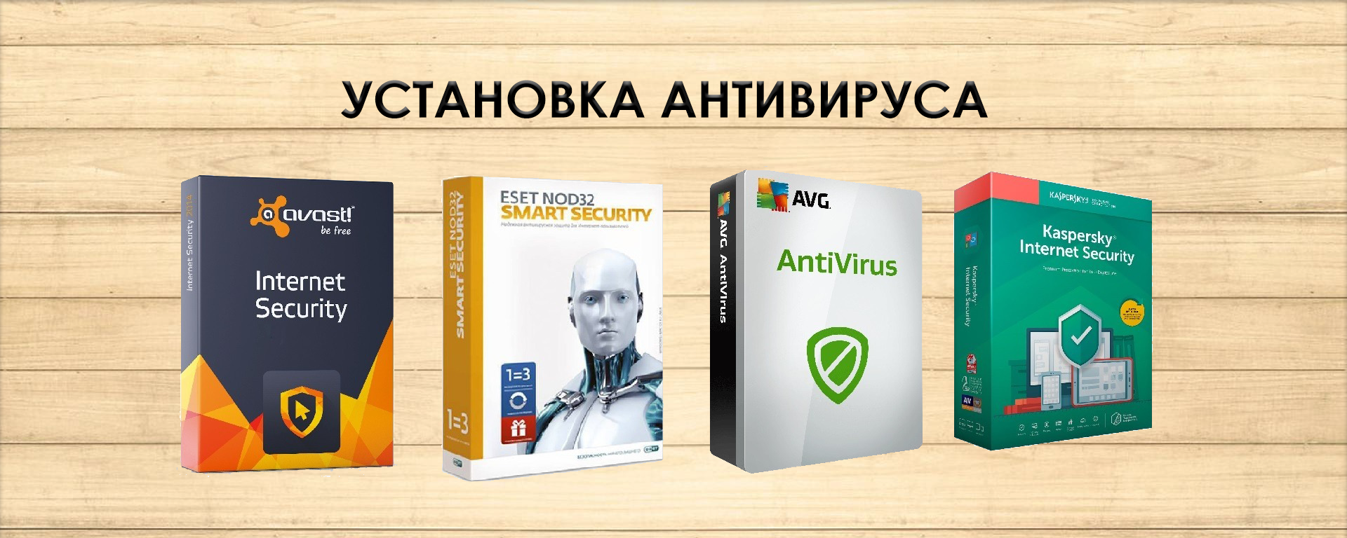 Установка антивируса